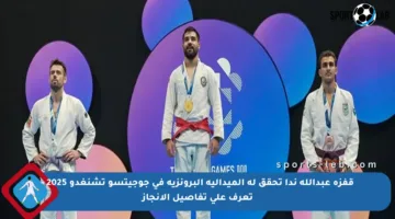 قفزة عبدالله ندا تحقق له الميدالية البرونزية في جوجيتسو تشنغدو 2025 – تعرف على تفاصيل الإنجاز